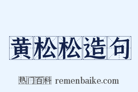 黄松松造句是什么意思的图片